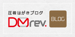 AR圧着はがきの活用事例 DMrev.［BLOG］