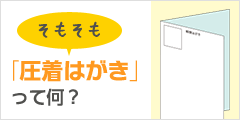 そもそも「圧着はがき」って何？