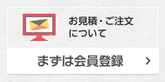 お見積・ご注文について［まずは会員登録］