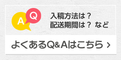 入稿方法は？配送期間は？など［よくあるQ&Aはこちら］