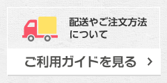 配送やご注文方法について［ご利用ガイドを見る］