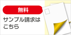 無料サンプル請求はこちら