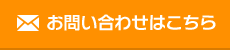 お問い合わせはこちら