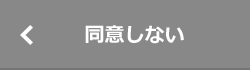 同意しない