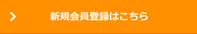 新規会員登録はこちら