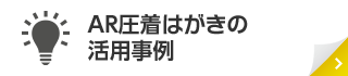 AR圧着はがきの活用事例