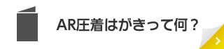 AR圧着はがきって何？