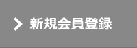 新規会員登録